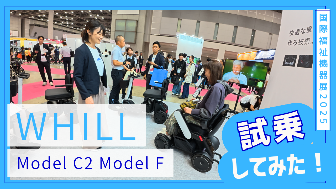 WHILL試乗レポ】お刺身が崩れない！？ Model C2とFを比較して分かった 